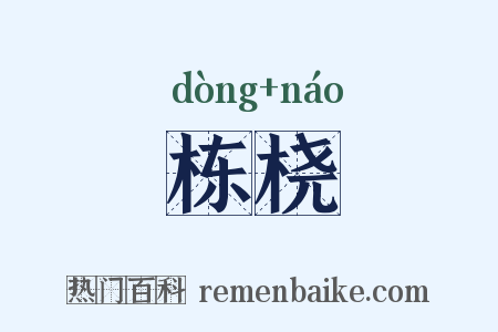 栋桡是什么意思的图片
